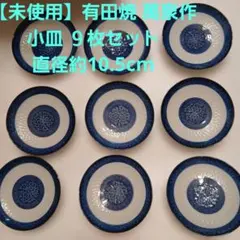 미사용 有田焼 萬泉作 小皿 ９枚 10.5cm 豆皿 醤油皿 染付 藍彩