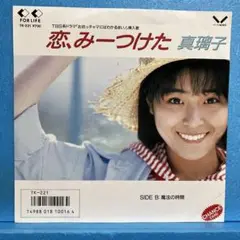 EP 真璃子 / 恋、みーつけた　　A-2393