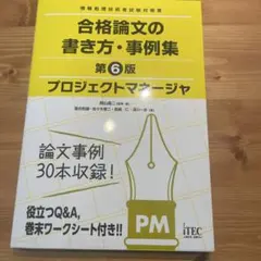 プロジェクトマネージャ合格論文の書き方・事例集　第6版