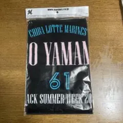 千葉ロッテマリーンズ　応援タオル　＃６１　山本大斗