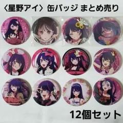 【推しの子】缶バッジ〈星野アイ〉まとめ売り