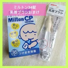 Milton CP 哺乳瓶用消毒剤 34錠　乳首ブラシおまけ