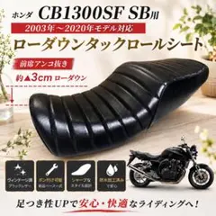 ローダウン タックロールシート ホンダ CB1300SF 2003〜2020年型 ローダウン タックロールシート ホンダ CB1300SF 2003〜2020年型