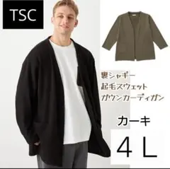 【TSC】裏シャギー起毛スウェットガウンカーデ カーキ 4L