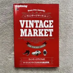 別冊Lightning Vol.181 ヴィンテージマーケット VINTAGE
