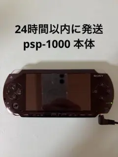 PSP-1000 本体　ジャンク品 プレステ　プレイステーション