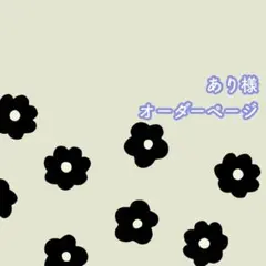あり様　オーダーページのサムネイル