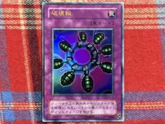遊戯王 2期 破壊輪 ウルトラレア 未使用品 - メルカリ