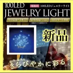LED イリュミネーションライト 新品 イベント クリスマス 電池式 ブルー