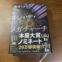イン・ザ・メガチャーチ