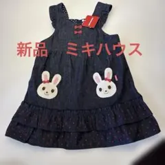 新品　ミキハウス　ワンピース　100センチ
