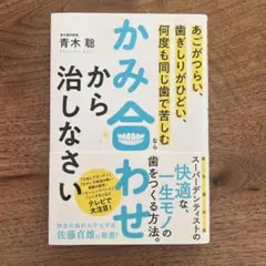 かみ合わせから治しなさい