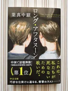 ロング・アフタヌーン　葉真中顕　文庫本