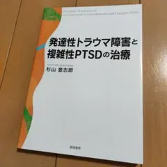 発達性トラウマ障害と複雑性PTSDの治療 杉山登志郎