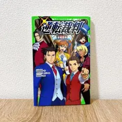 逆転裁判 逆転アイドル & 逆転空港（2冊セット）/ 角川つばさ文庫