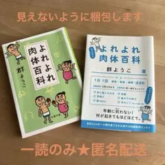 よれよれ肉体百科