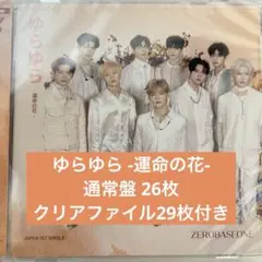 ZB1 ゼベワン ゆらゆら CD 未開封 26枚