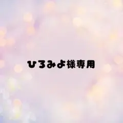 ひろみよ様　チェックシート