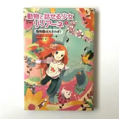 動物と話せる少女リリアーネ 1 (動物園は大さわぎ!) - メルカリ