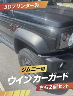 ジムニー用ウィンカーガード 左右2個セット