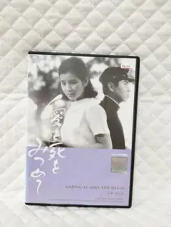 レンタルDVD　愛と死をみつめて 　/吉永小百合