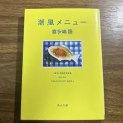 潮風メニュー 喜多嶋隆 KADOKAWA