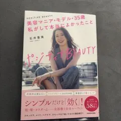 ポジティブBEAUTY 美容マニア・モデル・35歳 私がして本当によかったこと