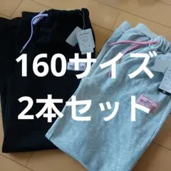 【新品タグ付】160 長ズボン ズボン スウェット 黒 グレー 子供 キッズ