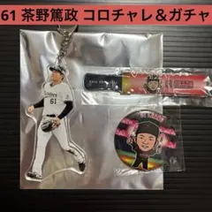 61 茶野篤政　コロチャレC賞＆バファローズガチャ　夏の陣3点セット