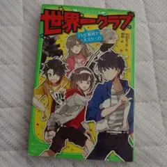 世界一クラブ テレビ取材で大スクープ!