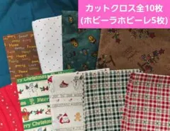 カットクロス10枚セット ホビーラホビーレ5枚入り