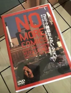 2026年最新】コミック雑誌なんかいらない dvdの人気アイテム - メルカリ