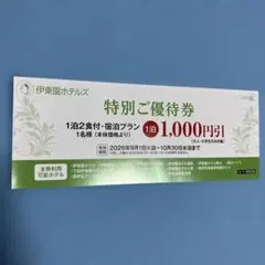 伊東園ホテルズ 特別ご優待券 1,000円引のサムネイル