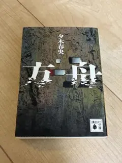 方舟 夕木春央 講談社文庫