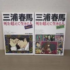 三浦春馬 死を超えて生きる人 Part2・3セットのサムネイル