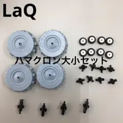 LaQ ラキュー　ハマクロン大小セット