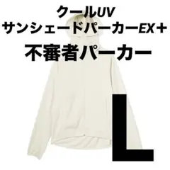 新品‼️レディースクールUVサンシェードパーカーEX＋　アイボリー　L