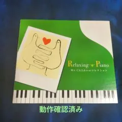 Relaxing Piano Mr.Childrenコレクション