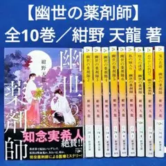 【幽世の薬剤師】1〜6巻+狐の嫁入り・鬼の花婿 他(全10巻)／紺野天龍 著のサムネイル