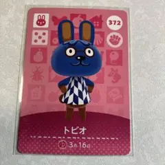 どうぶつの森　amiiboカード　トビオ　2