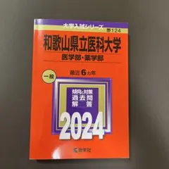 和歌山県立医科大学 赤本　2025・2023・2017年度版　3冊セット 和歌山大学 (2025年版大学赤本シリーズ) | 教学社編集部 |本