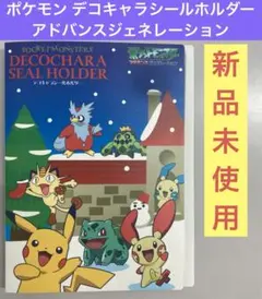 ポケモン デコキャラシールホルダー アドバンスジェネレーション