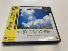 PSソフト　ぼくのなつやすみ(PS The Best)
