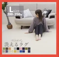 【特別価格】洗えるラグマット ホットカーペット 対応 Lサイズ