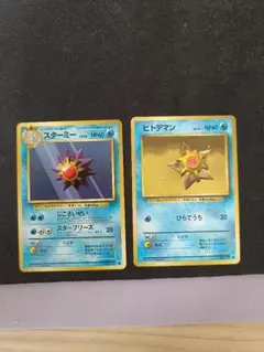 旧裏 マーク無し ヒトデマン&スターミー ポケモンカード - メルカリ