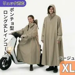 レインコート 自転車 防水 ロング丈 リュック対応 男女兼用 ベージュ XL