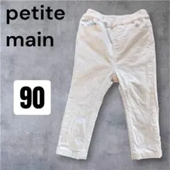 【美品】プティマイン　コーデュロイパンツ 白　アイボリー　ポケットつき