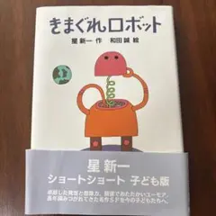 きまぐれロボット