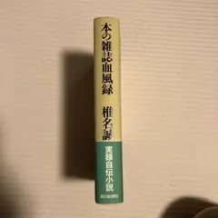 本の雑誌血風録