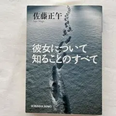 彼女について知ることのすべて